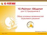 1С-Рейтинг: Учет родительской оплаты и питания в детских учреждениях - фото 1