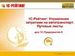 1С-Рейтинг: Управление затратами на автотранспорт. Путевые листы - фото 1