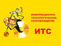 1С сопровождение ИТС