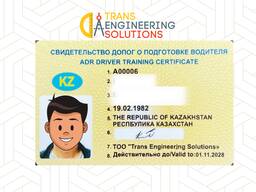 ДОПОГ АДР обучение ADR свидетельство