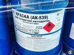 АК-539 краска для разметки дорог