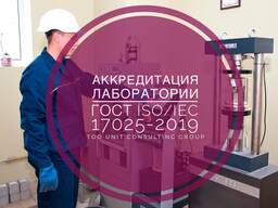 Аккредитация лаборатории