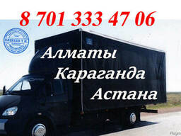 Алматы - Караганда - Астана грузоперевозки