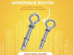 Анкерные болты