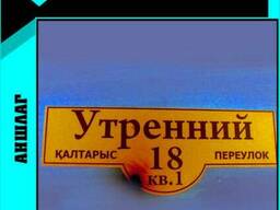 Аншлаг, надомная табличка, адресный знак, номер дома