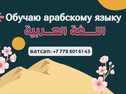 Арабский язык, обучаю профессионально