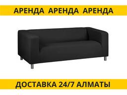 Аренда диванов черных Алматы