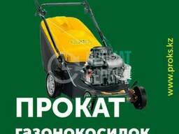 Аренда Газонокосилки
