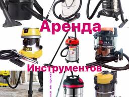 Прокат пылесоса строительного Аренда инструментов