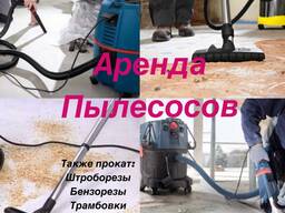 Аренда инструментов Прокат Пылесоса строительного