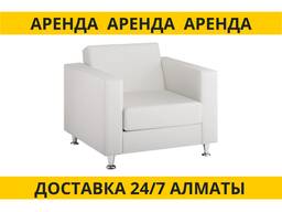 Аренда кресла для конференций/ диван на сцену/кресло для мероприятия Алматы