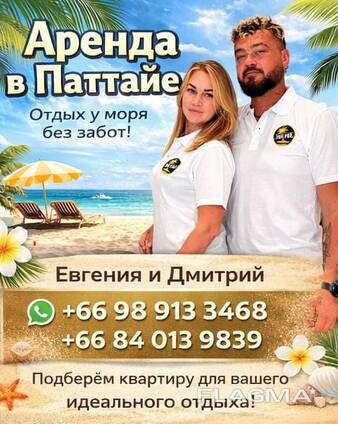 Аренда недвижимости в Паттайе