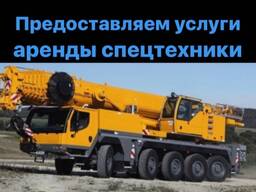 Аренда спецтехники