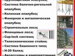 Аренда Строительные леса и телескопические стойки