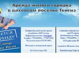 Аренда жилого городка в вахтовом поселке Тенгиз.