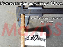 Арматура стеклопластиковая 10 мм (Замена AIII - 14 мм) ГОСТ!