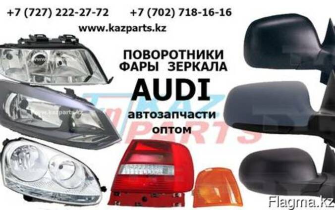 AUDI фары, поворотники, зеркала, фонари оптом Алматы