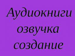 Аудиокниги на английском языке, создание озвучка диктор аудио, видео