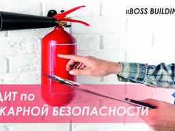 Аудит пожарной безопасности