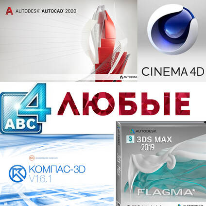 AutoCAD 3ds Max Компас Cinema 4D и многое др. Программы все