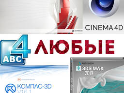AutoCAD 3ds Max Компас Cinema 4D и многое др. Программы все