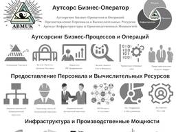 Аутсорсинг Бизнес-Процессов и Операции