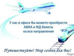 Авиа и ЖД билеты