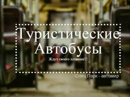 Автобусы марки Yutong, Volvo, Toyota, Foton, Iveco, King Long