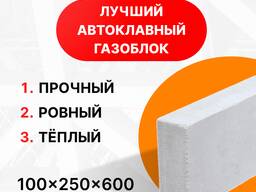 Автоклавный газоблок. 600х150х250 мм. Немецкое качество. АЗАГ