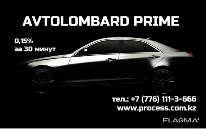 Автоломбард в Астане от 0,1%. Оценка и стоянка - бесплатно.