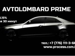 Автоломбард Прайм в Астане – кредиты от 0,2%!