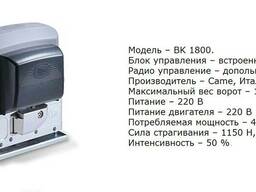 Автоматика для откатных ворот BK-1800