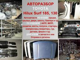 Авторазбор Toyota Hilux Surf 185