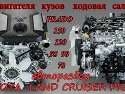 Авторазбор Toyota Land Cruiser Prado в Алматы
