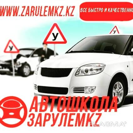 Рулем кз. Рулим кз автозапчасти. Рулим кз. Автошкола Инстаграмм.