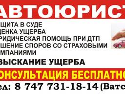 Автоюрист. ДТП. Споры со страховой. оценке, взыскание ущерба
