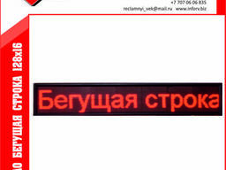Бегущая строка 16х128см