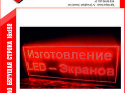 Бегущая строка 16х192см