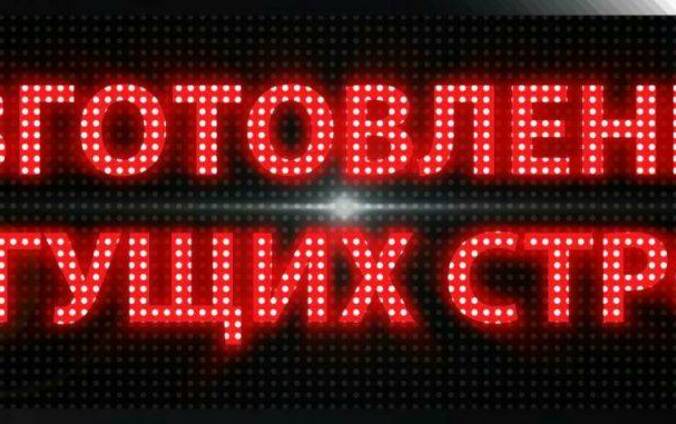 Бегущая строка
