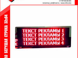 Бегущая строка 32х64см