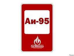 Бензин АИ-95
