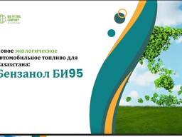 Бензин БИ-95
