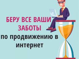 Беру на себя все Ваши заботы по продвижению в Интернет