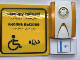Беспроводная система вызова помощи с Брайль (комплект); -вход в здание 150х150 Звонок 30м