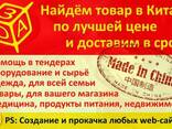 Без предоплаты! Поиск, покупка и доставка товаров из Китая. - фото 1