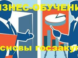 Бизнес-обучение и основы госзакупок