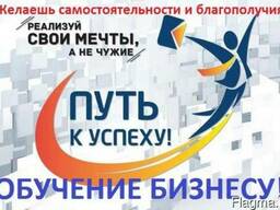 Бизнес-обучение: с "нуля" - с последующим сопровождением!