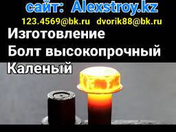 Болт каленный высокопрочный изготовление