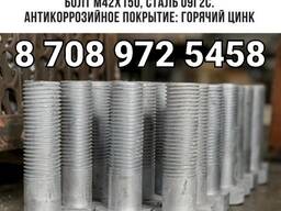 Болт М42Х150 сталь 09Г2С покрытие горячий цинк изготовление