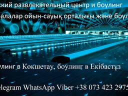 Боулинг в Алматы, боулинг в Нурсултан, дорожки боулинга АМФ